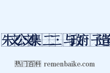朱文公文集·二二·与政府劄子造句是什么意思的图片
